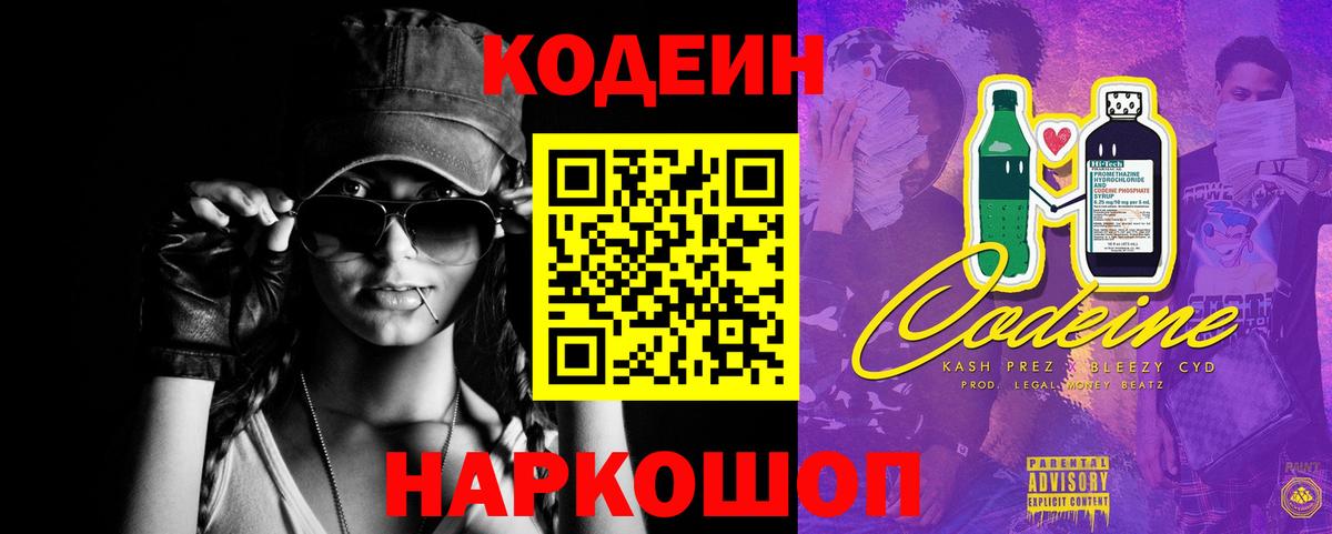 Codein напиток Lean (лин) Тверь
